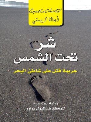 cover image of شر تحت الشمس